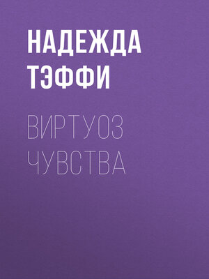 cover image of Виртуоз чувства